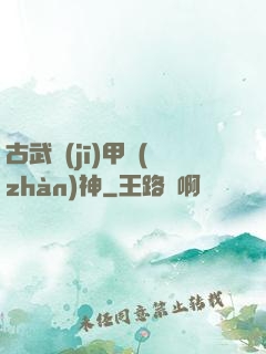 古武機(jī)甲戰(zhàn)神