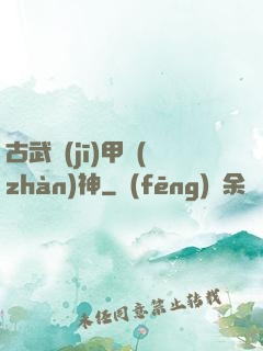 古武機(jī)甲戰(zhàn)神
