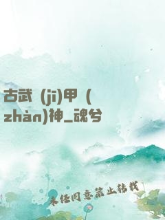 古武機(jī)甲戰(zhàn)神