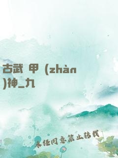 古武機甲戰(zhàn)神