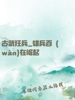 古武狂兵