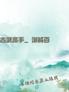 古武高手