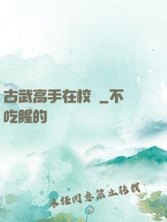 古武高手在校園