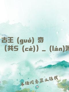 古王國(guó)傳奇（共5冊(cè)）