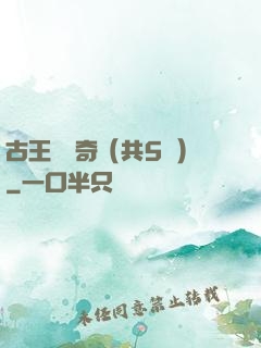 古王國傳奇（共5冊）