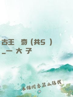 古王國傳奇（共5冊）