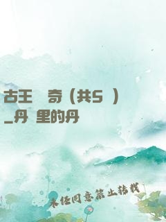 古王國傳奇（共5冊）