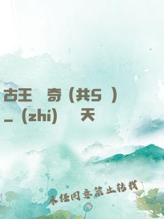 古王國傳奇（共5冊）