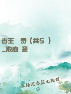 古王國傳奇（共5冊）