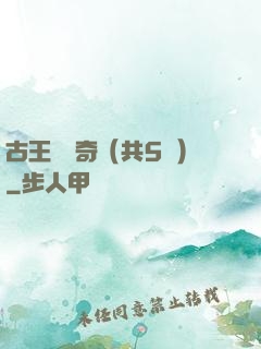 古王國傳奇（共5冊）