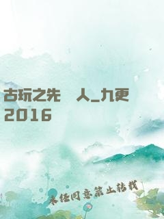 古玩之先聲奪人