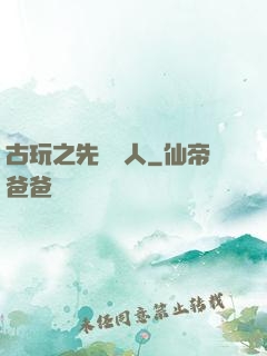 古玩之先聲奪人