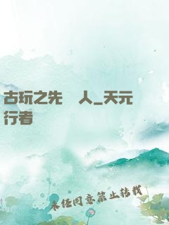 古玩之先聲奪人