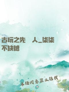 古玩之先聲奪人