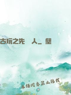 古玩之先聲奪人