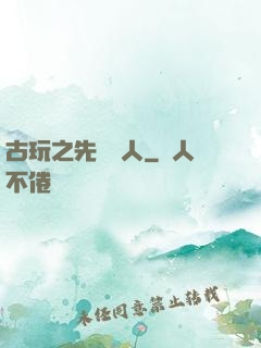 古玩之先聲奪人