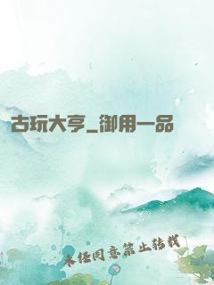 古玩大亨