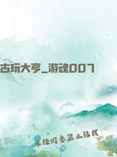 古玩大亨