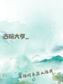 古玩大亨