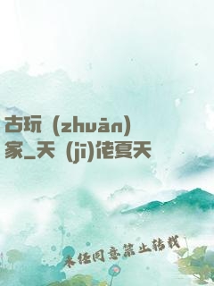 古玩專(zhuān)家