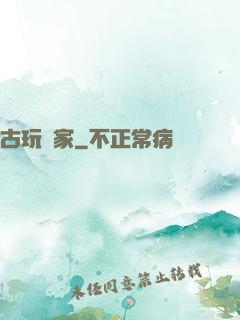 古玩專家
