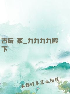 古玩專家