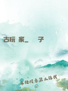 古玩專家