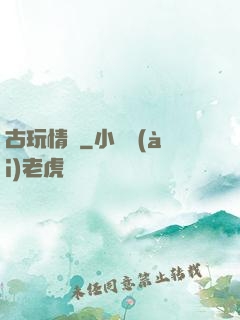 古玩情緣
