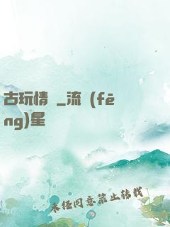 古玩情緣