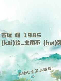 古玩撿漏從1985開(kāi)始