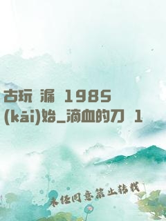 古玩撿漏從1985開(kāi)始