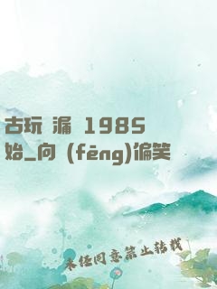 古玩撿漏從1985開始
