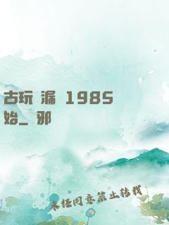 古玩撿漏從1985開始