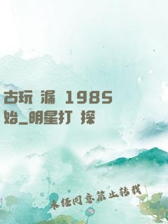 古玩撿漏從1985開始