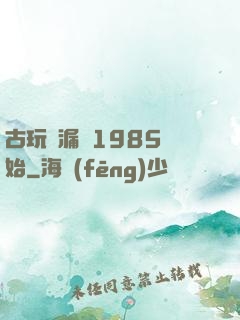 古玩撿漏從1985開始