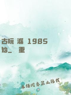 古玩撿漏從1985開始