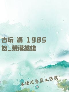 古玩撿漏從1985開始