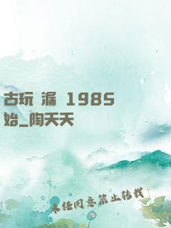 古玩撿漏從1985開始