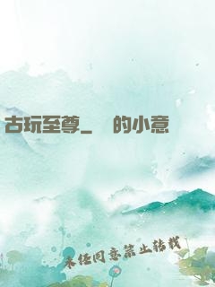 古玩至尊
