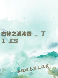 古神之混沌青蓮