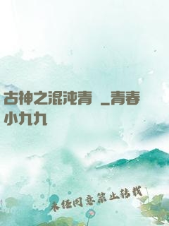 古神之混沌青蓮
