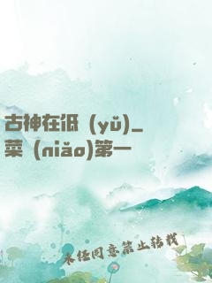 古神在低語(yǔ)