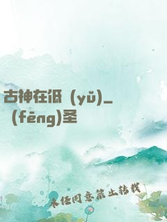 古神在低語(yǔ)