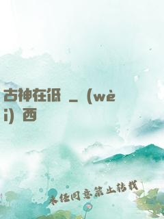 古神在低語