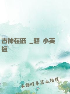 古神在低語