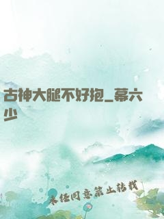 古神大腿不好抱