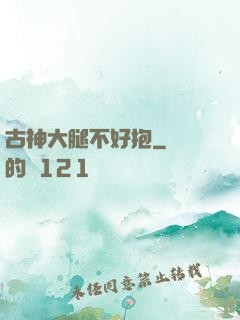 古神大腿不好抱