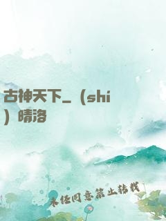古神天下