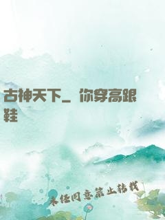 古神天下