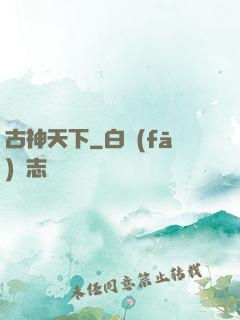 古神天下